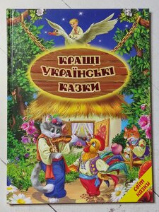 Книга "Кращі українськи казки"
