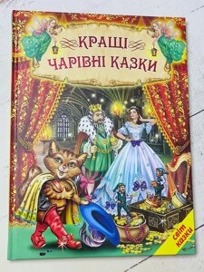 Книга "Кращі чарівні казки"