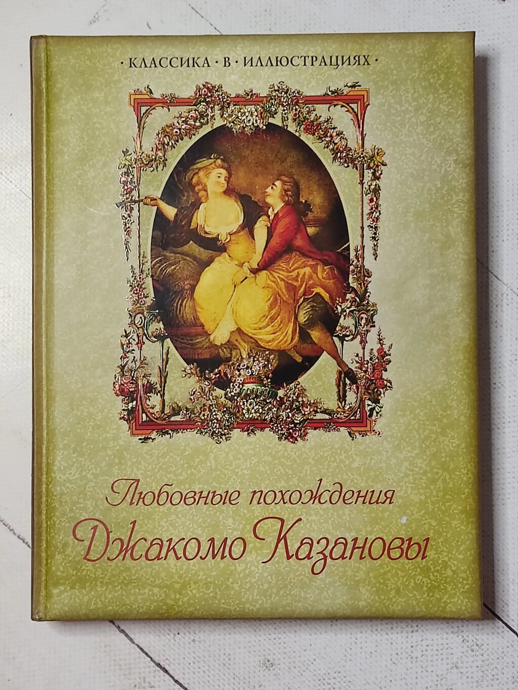 Книга "Любовні пригоди Джакомо Казанови" Класика в ілюстраціях від компанії ФОП Роменський Р, Ю. - фото 1