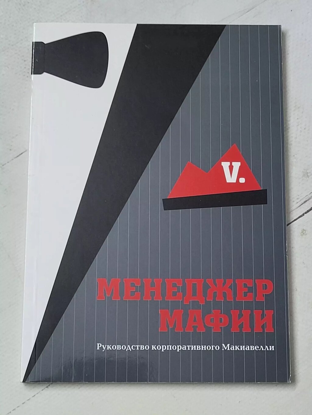 Книга Менеджер Мафії Посібник для корпоративного Макіавеллі від компанії ФОП Роменський Р, Ю. - фото 1