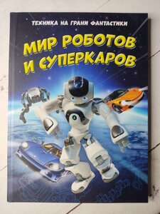 Книга "Світ роботів та суперкарів. Техніка на межі фантастики"