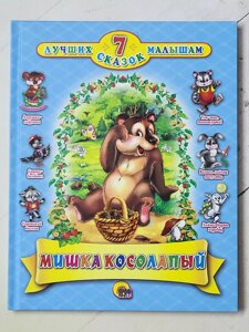 Книга "Ведмедик клишоногий"серія 7 кращих казок малюкам)