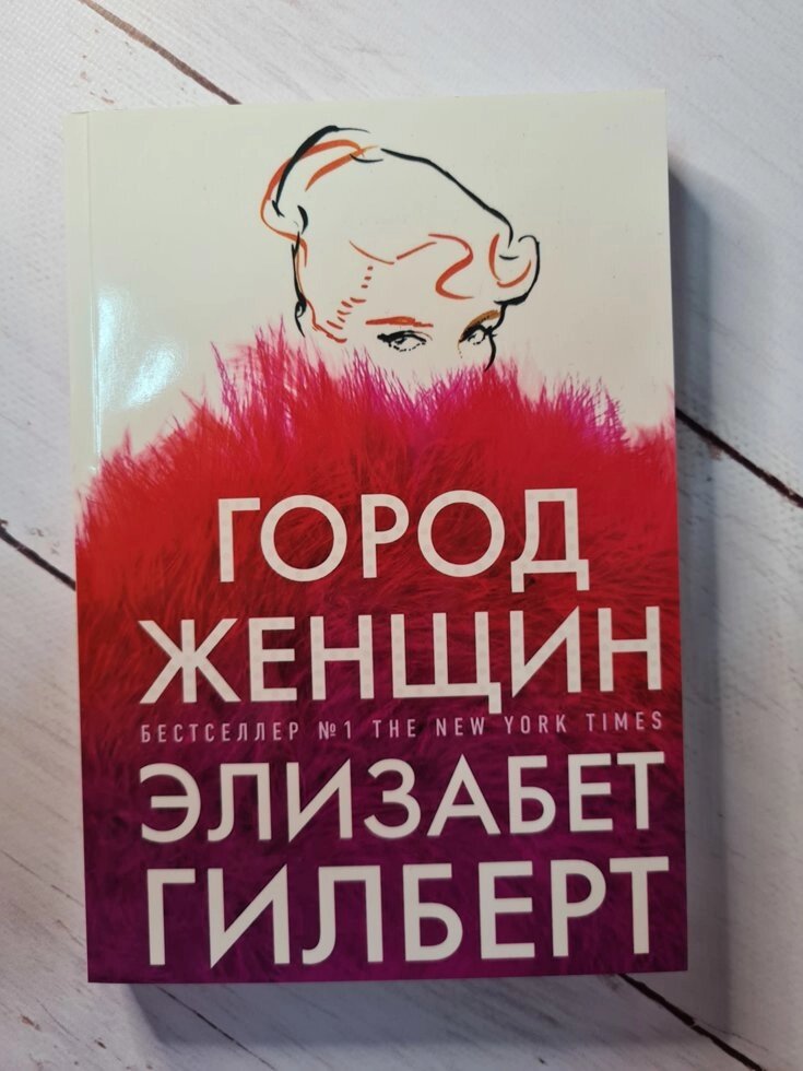 Книга "Місто жінок" Елізабет Гілберт від компанії ФОП Роменський Р, Ю. - фото 1