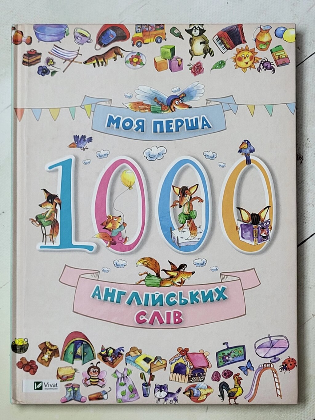 Книга "Моя перша 1000 англійських слів" від компанії ФОП Роменський Р, Ю. - фото 1