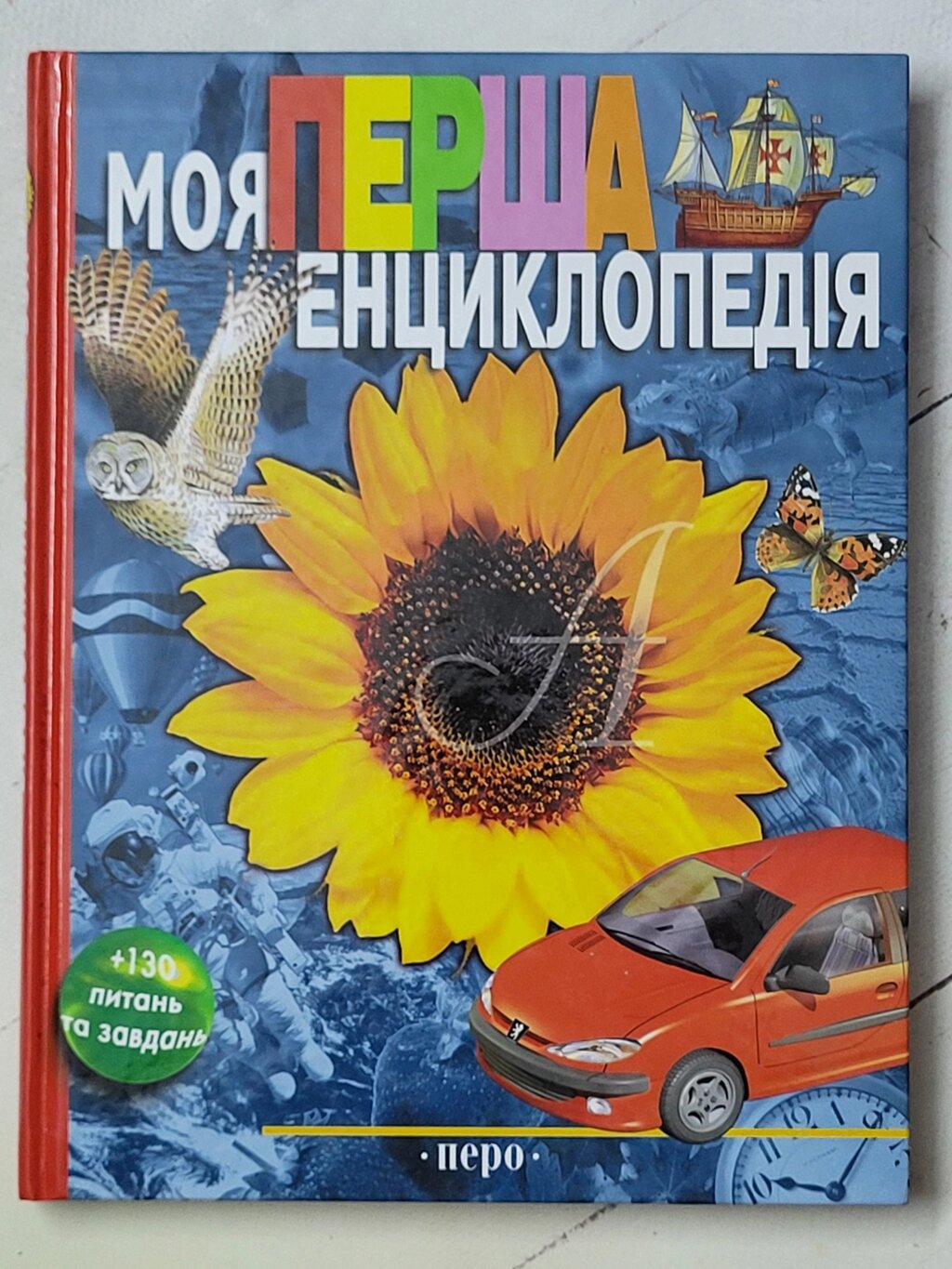 Книга "Моя перша енциклопедія" від компанії ФОП Роменський Р, Ю. - фото 1