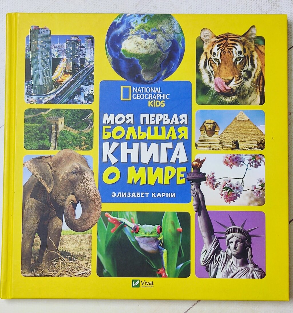 Книга "Моя перша Велика книга про Світ" Елізабет Карні від компанії ФОП Роменський Р, Ю. - фото 1