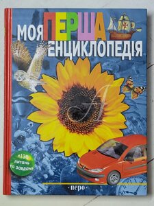 Книга "Моя перша енциклопедія"