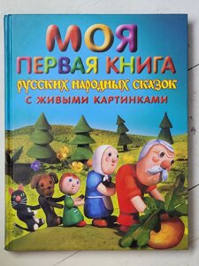 Книга "Моя перша книга російських народних казок із живими картинками"