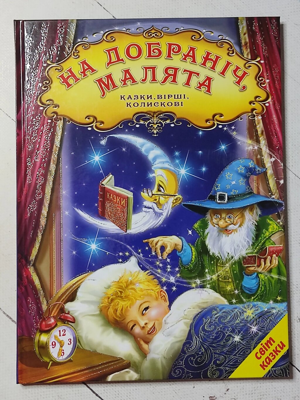 Книга "На добраніч, малята. Казки, вірші, колискові" від компанії ФОП Роменський Р, Ю. - фото 1