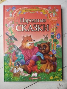 Книга "Народні казки"російська мова)