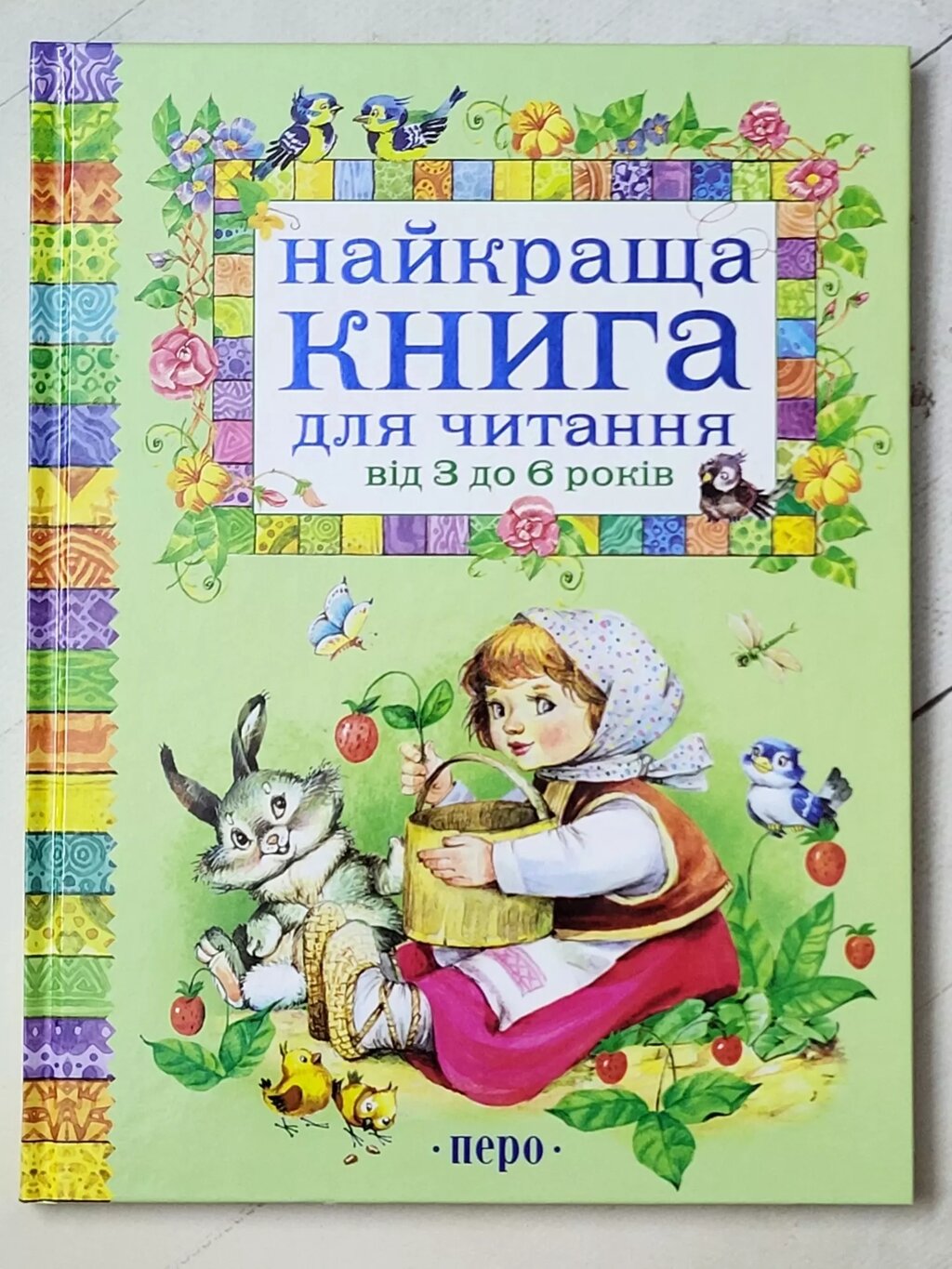 Книга "Найкраща книга для читання від 3 до 6 років" від компанії ФОП Роменський Р, Ю. - фото 1