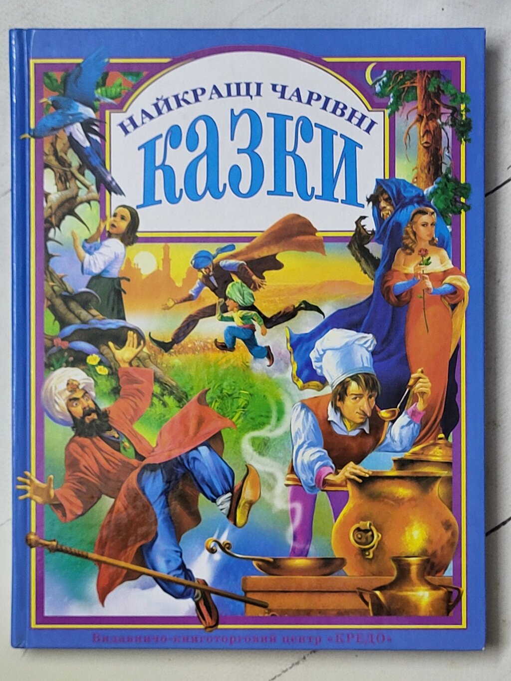 Книга "Найкращі чарівні казки" від компанії ФОП Роменський Р, Ю. - фото 1