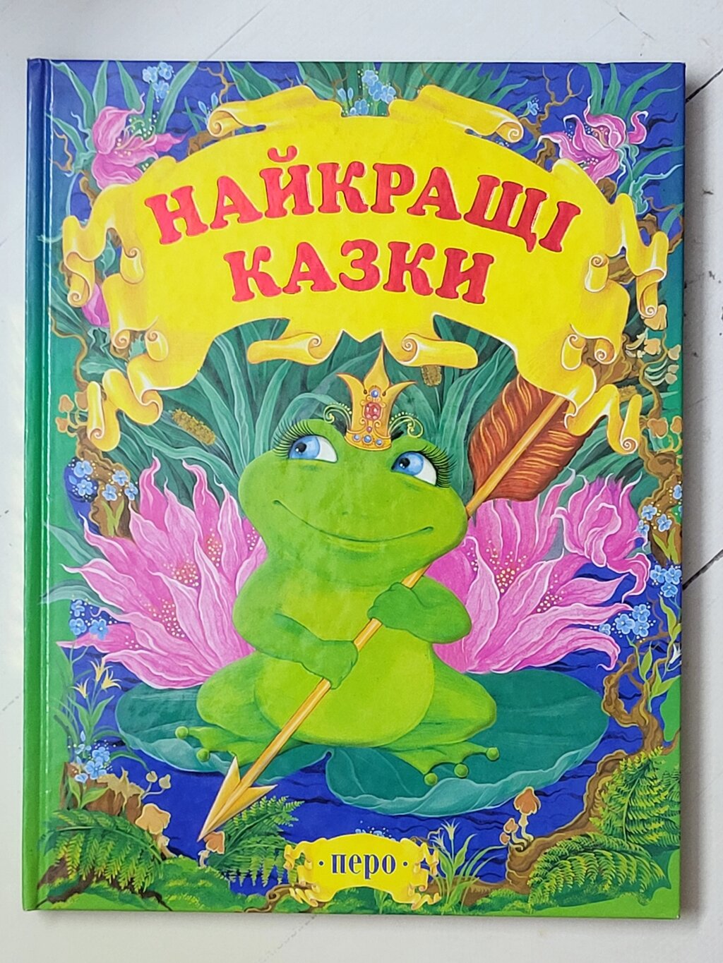 Книга "Найкращі казки" (Перо) від компанії ФОП Роменський Р, Ю. - фото 1