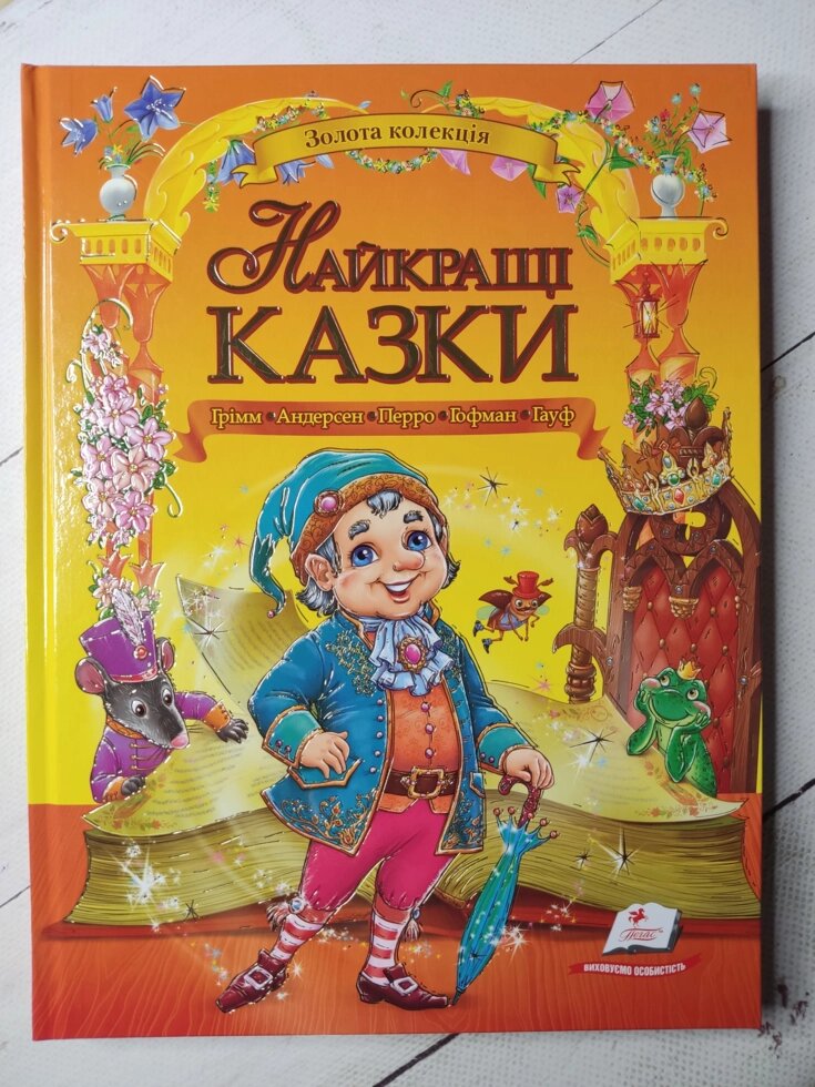 Книга "Найкращі казки" (збірка авторів) укр мова від компанії ФОП Роменський Р, Ю. - фото 1