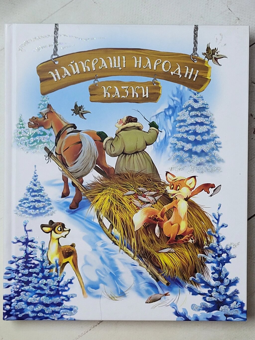 Книга "Найкращі народні казки" від компанії ФОП Роменський Р, Ю. - фото 1