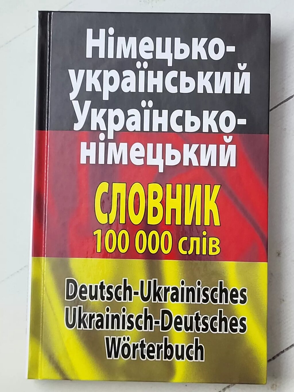 Книга "Німецько-український укрансько-німецький словник 100 000 слів" від компанії ФОП Роменський Р, Ю. - фото 1