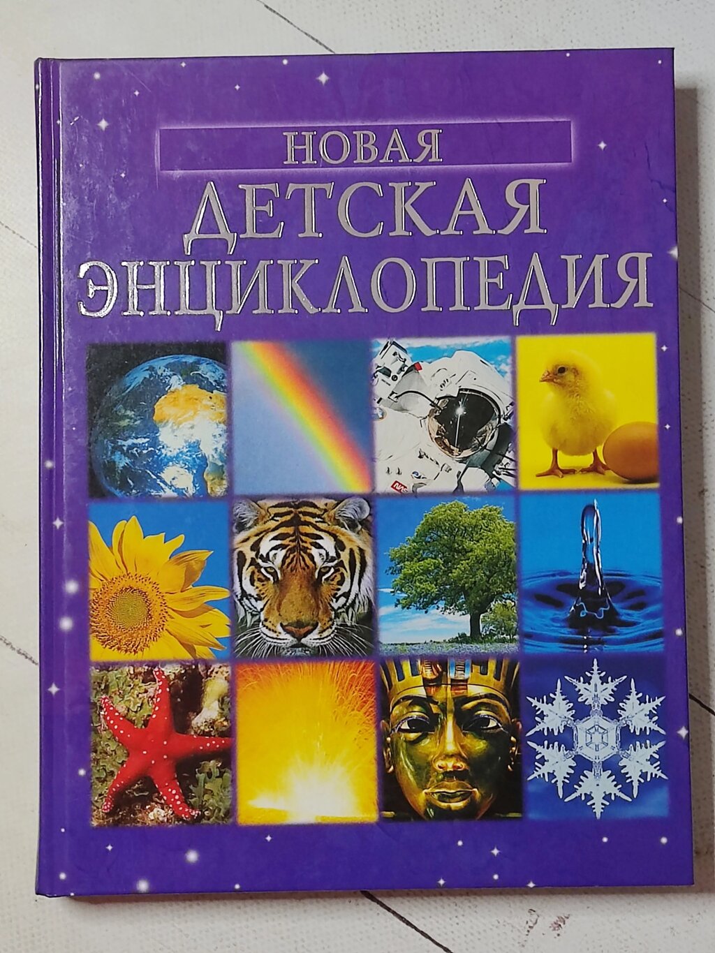 Книга "Нова дитяча енциклопедія" від компанії ФОП Роменський Р, Ю. - фото 1