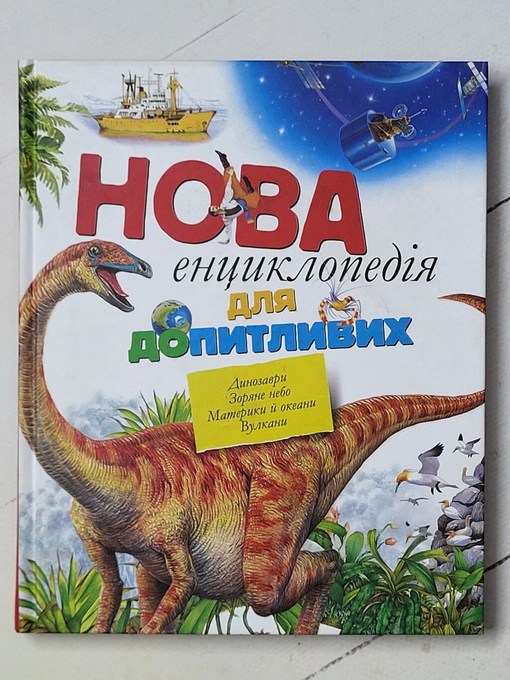 Книга "Нова енциклопедія для допитливих" від компанії ФОП Роменський Р, Ю. - фото 1