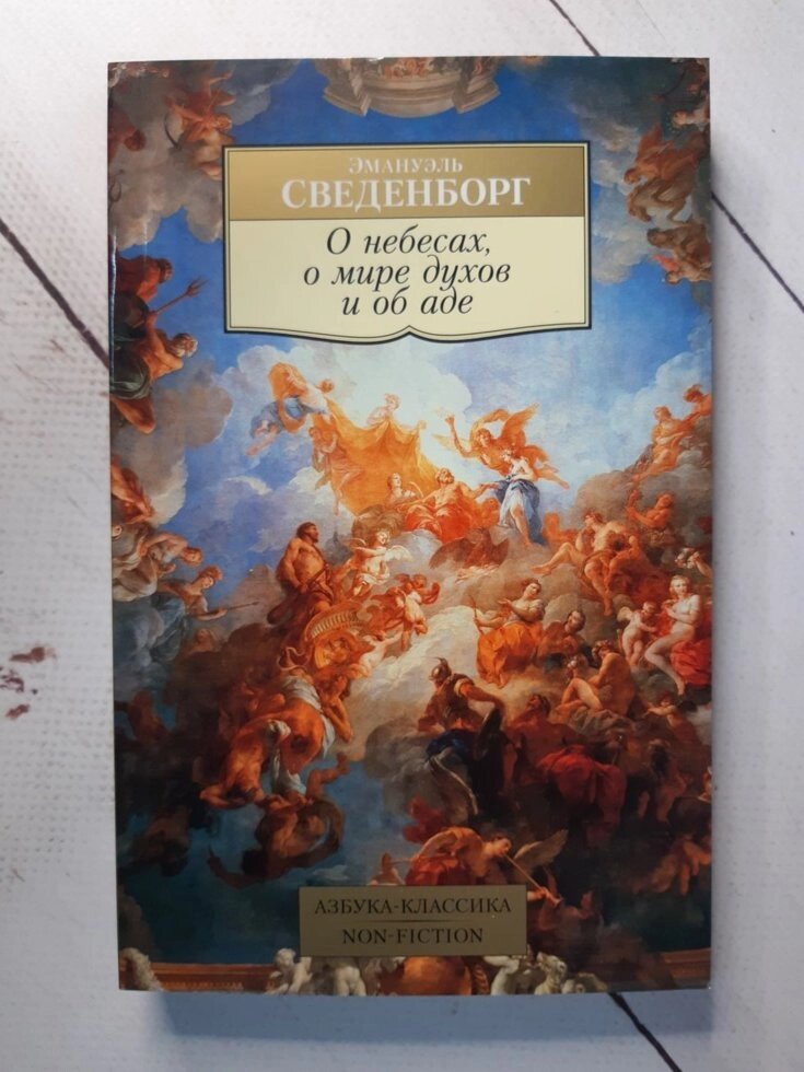 "Книга О небесах, о мире духов и об аде" Сведенборг Эммануил від компанії ФОП Роменський Р, Ю. - фото 1