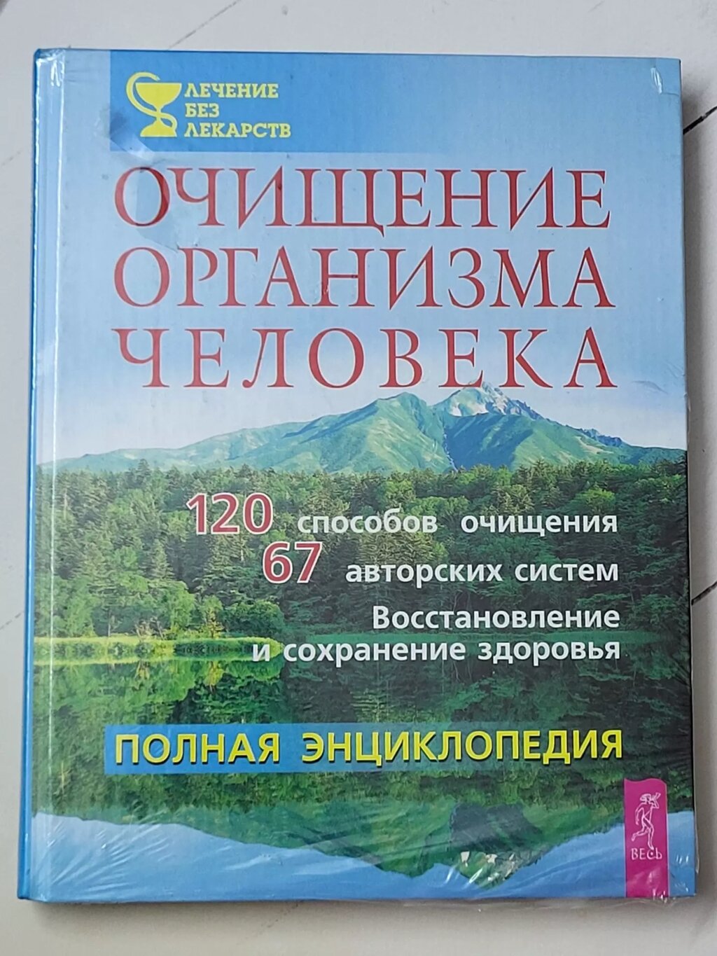 Книга "Очищення організму людини. Повна енциклопедія" від компанії ФОП Роменський Р, Ю. - фото 1