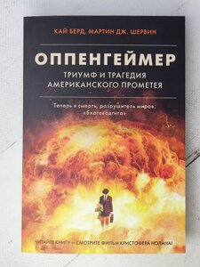 Книга "Оппенгеймер. Тріумф і трагедія Американського Прометея" Кай Берд