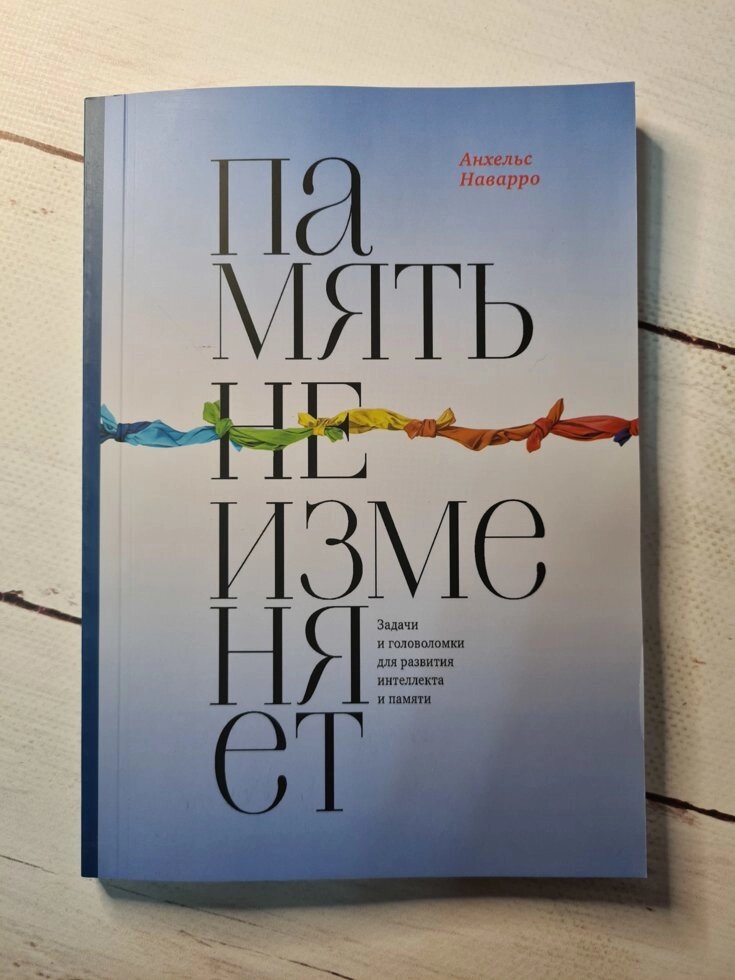 "Книга Пам'ять не зраджує Завдання і головоломки для розвитку інтелекту і пам'яті" Анхельс Наварро від компанії ФОП Роменський Р, Ю. - фото 1