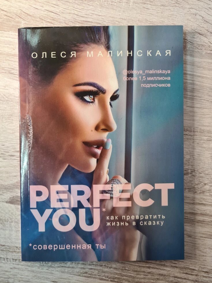 Книга "Perfect you. Як перетворити життя на казку" Олеся Малинська від компанії ФОП Роменський Р, Ю. - фото 1