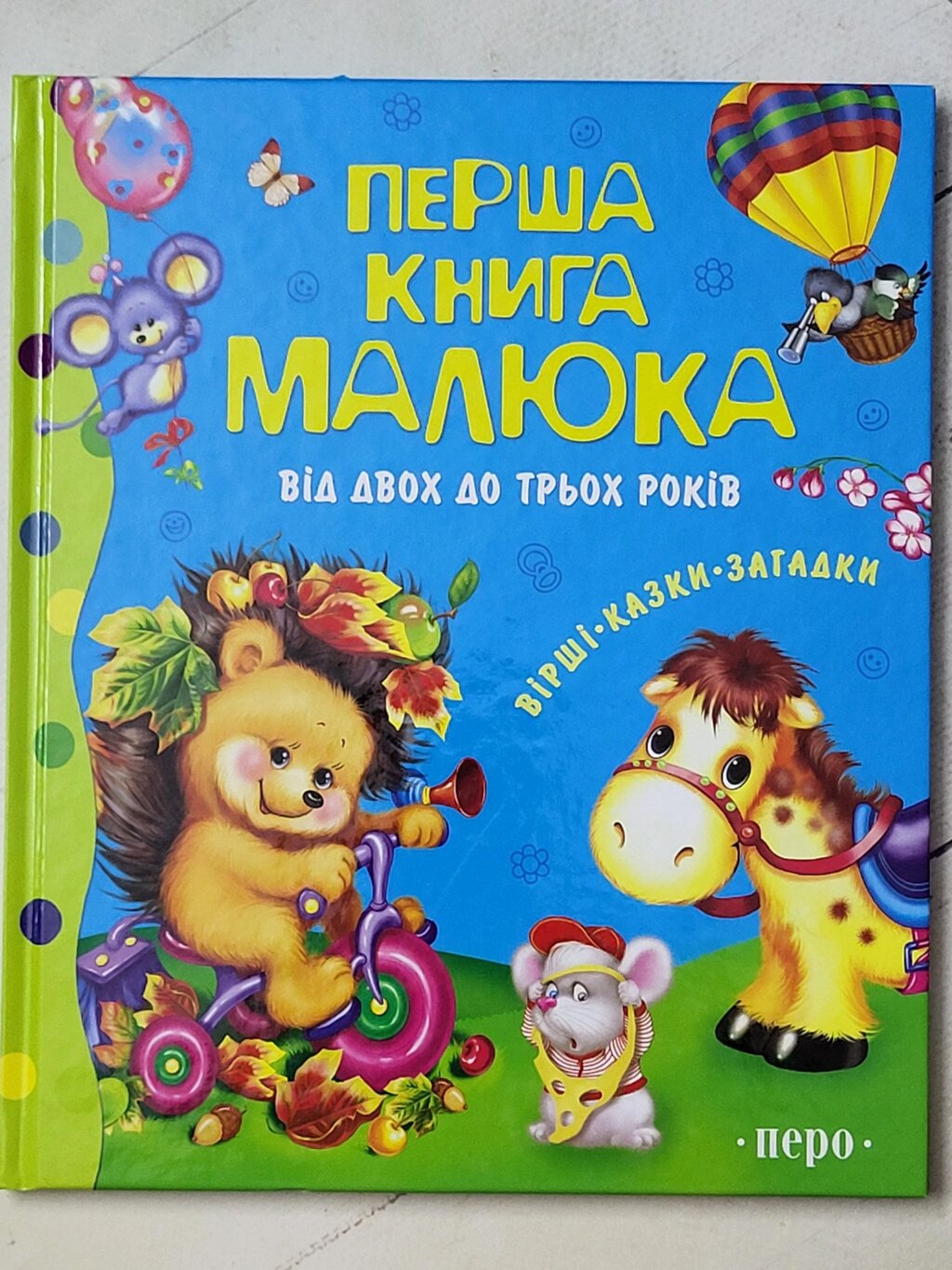 Книга "Перша книга малюка від двох до трьох років" (Перо) від компанії ФОП Роменський Р, Ю. - фото 1