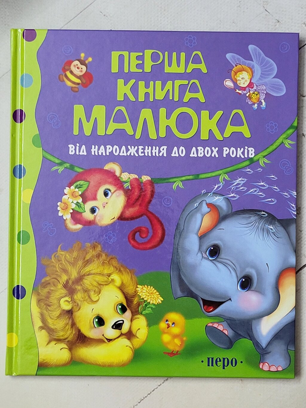 Книга "Перша книга малюка від народження до двох років" (Перо) від компанії ФОП Роменський Р, Ю. - фото 1