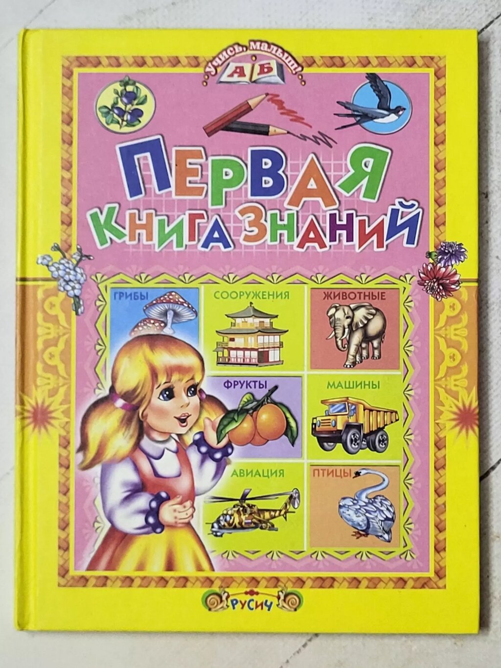 Книга "Перша книга знань" від компанії ФОП Роменський Р, Ю. - фото 1