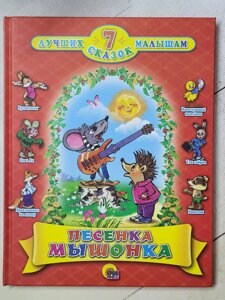 Книга "Пісенька мишеня" серія 7 найкращих казок малюкам