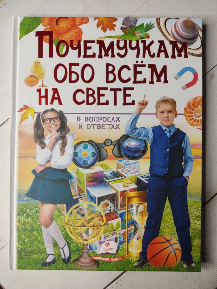 Книга "Почемучкам про все на світі у питаннях та відповідях" від компанії ФОП Роменський Р, Ю. - фото 1