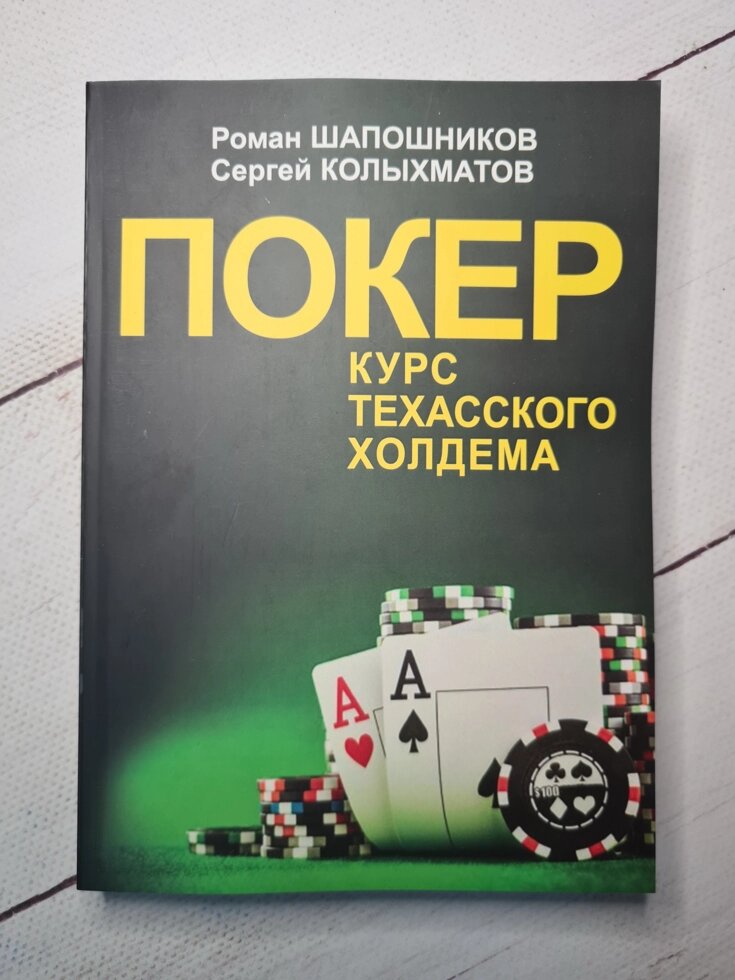 Книга "Покер. Курс техаського холдема" Роман Шапошников, Сергій Колихматов від компанії ФОП Роменський Р, Ю. - фото 1