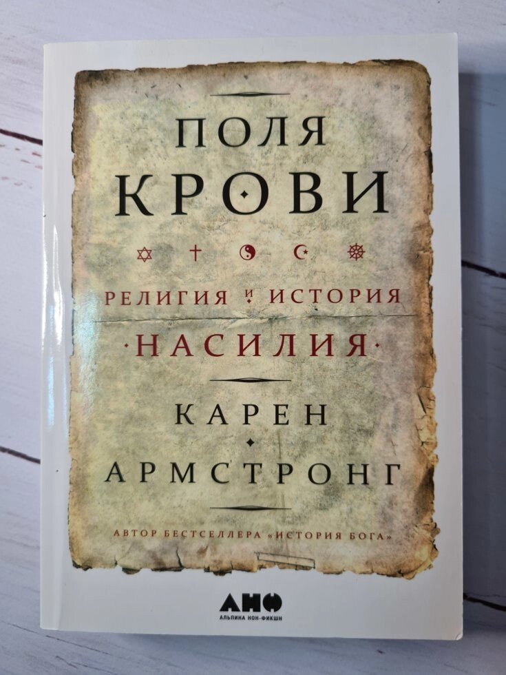 Книга "Поля крові. Релігія і історія насильства" Армстронг Карен від компанії ФОП Роменський Р, Ю. - фото 1