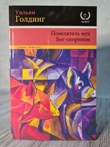 Книга "Повелитель мух. Бог-скорпіон" Вільям Голдінг. Бестселер!