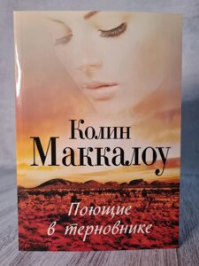 Книга Співаючі в тернику Колін Маккалоу