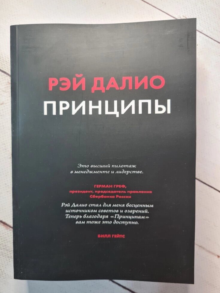 Книга "Принципи. Життя і робота" Рей Даліо від компанії ФОП Роменський Р, Ю. - фото 1