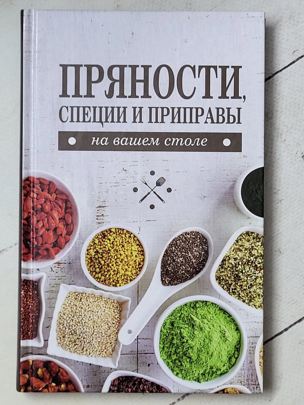 Книга "Прянощі, спеції та приправи на вашому столі" від компанії ФОП Роменський Р, Ю. - фото 1