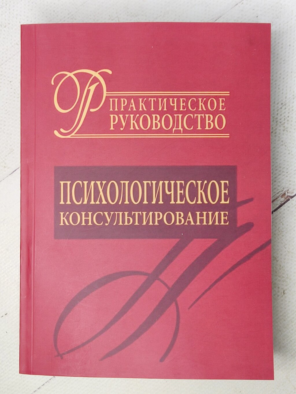 Книга "Психологічне консультування. Практичний посібник" (збірка авторів) від компанії ФОП Роменський Р, Ю. - фото 1