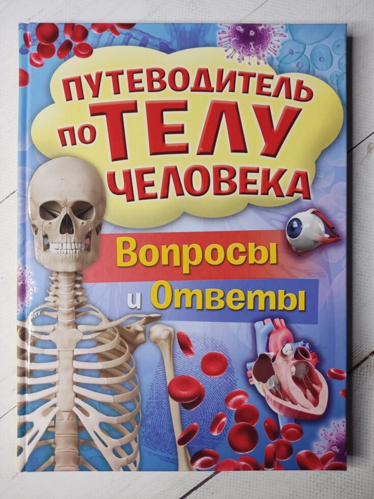 Книга "Путівник по тілу людини. Питання та відповіді" від компанії ФОП Роменський Р, Ю. - фото 1