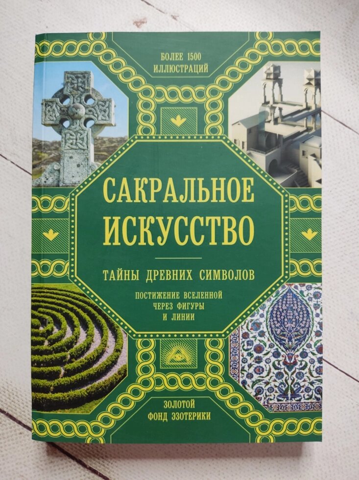 Книга "Сакральне мистецтво. Таємниці стародавніх символів" Д. Мартіно від компанії ФОП Роменський Р, Ю. - фото 1