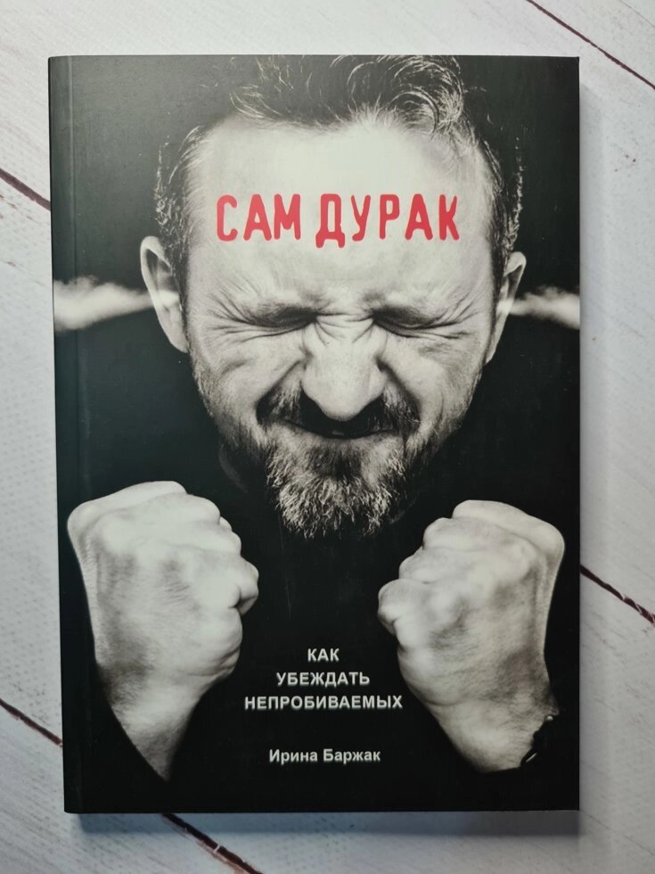 Книга "Сам дурень" Як переконувати непробивних. Ірина Баржак від компанії ФОП Роменський Р, Ю. - фото 1