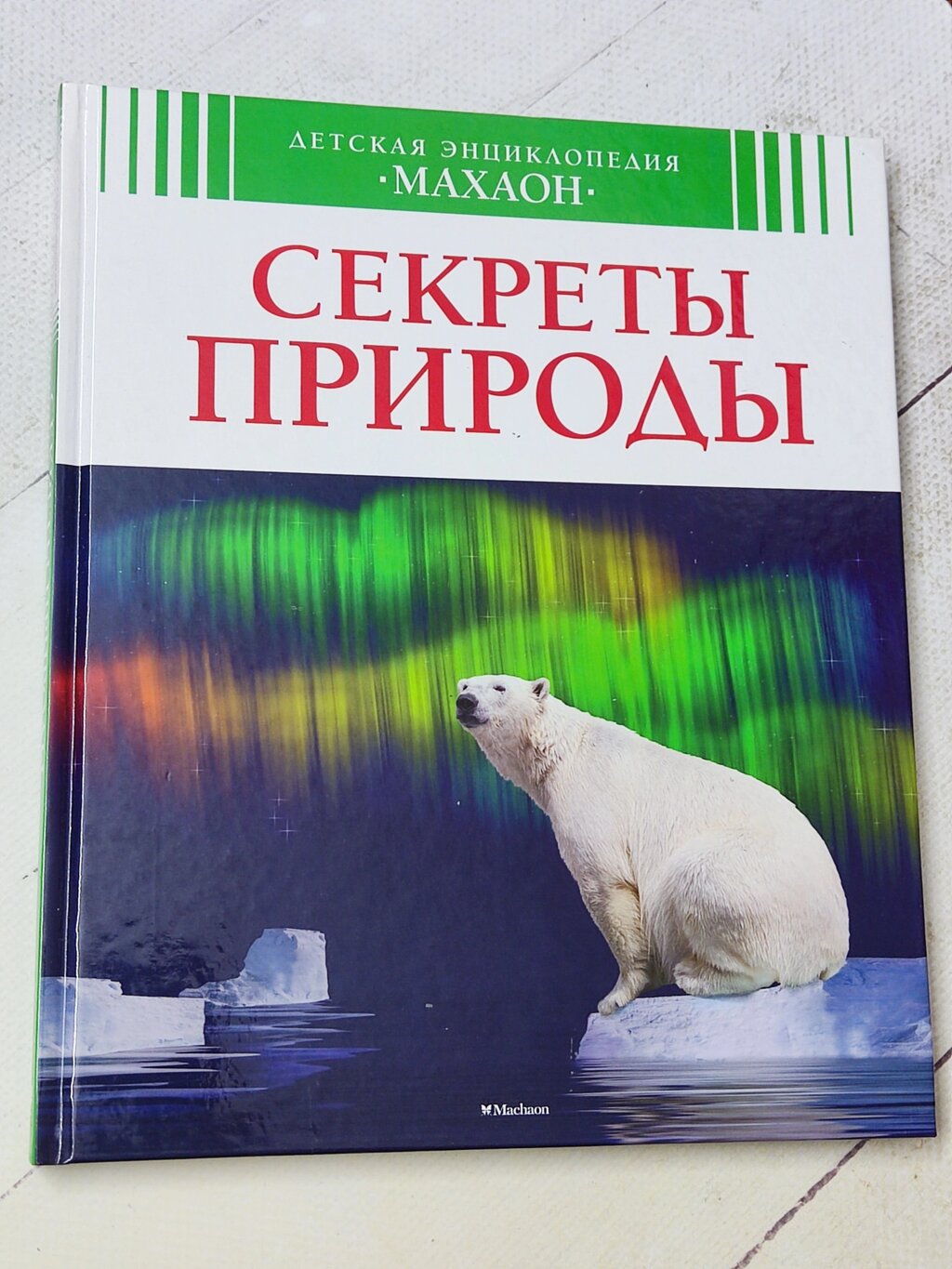 Книга "Секрети природи" Дитяча енциклопедія Махаон від компанії ФОП Роменський Р, Ю. - фото 1