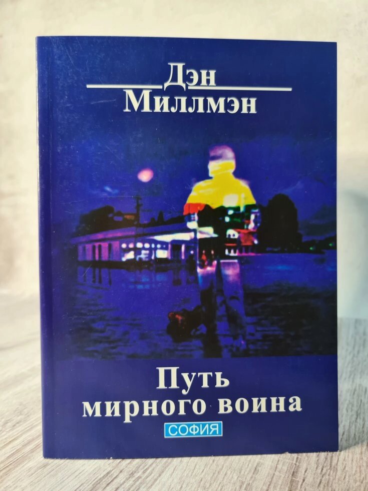 Книга "Шлях мирного воїна" Ден Міллмен від компанії ФОП Роменський Р, Ю. - фото 1