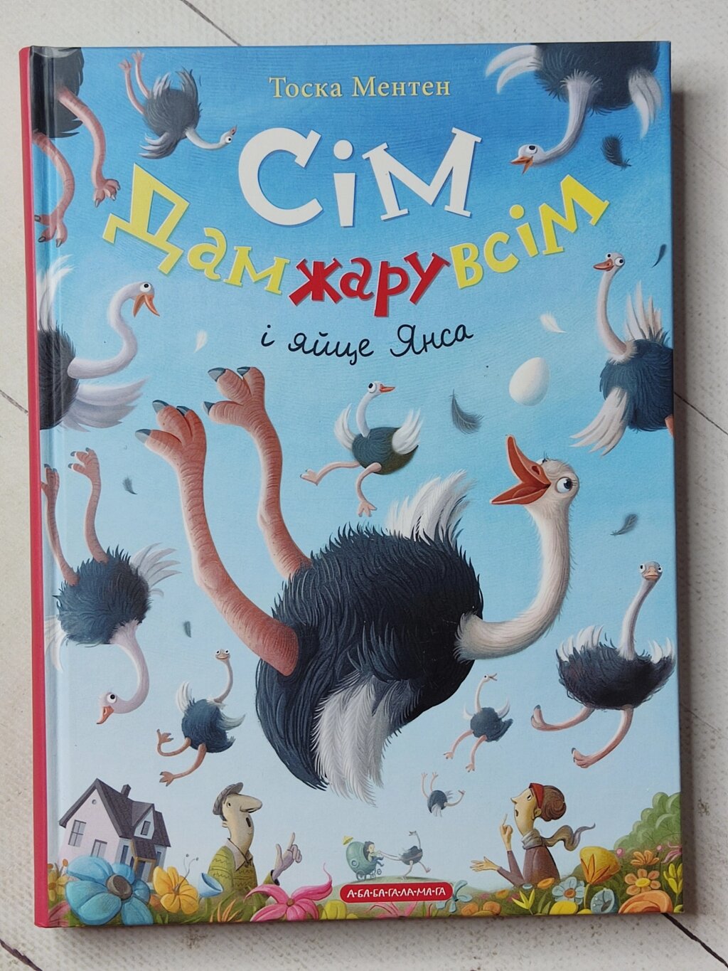 Книга "Сім Дамжарувсім і яйце Янса" Тоска Ментен від компанії ФОП Роменський Р, Ю. - фото 1