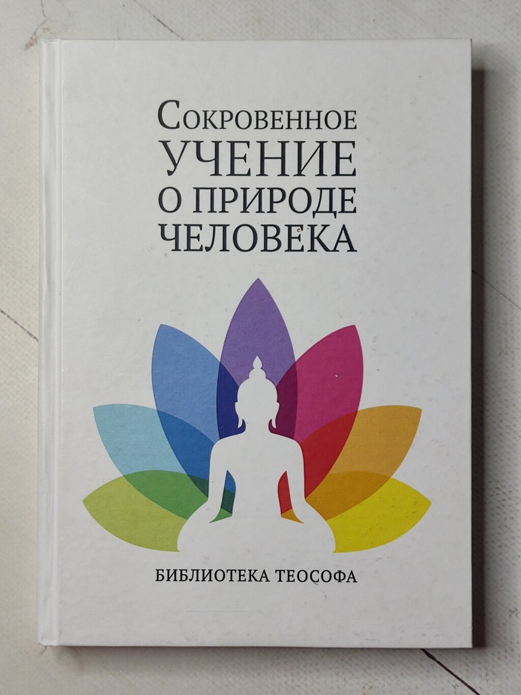 Книга "Сокровенне вчення про природу людини" Бібліотека теософа від компанії ФОП Роменський Р, Ю. - фото 1