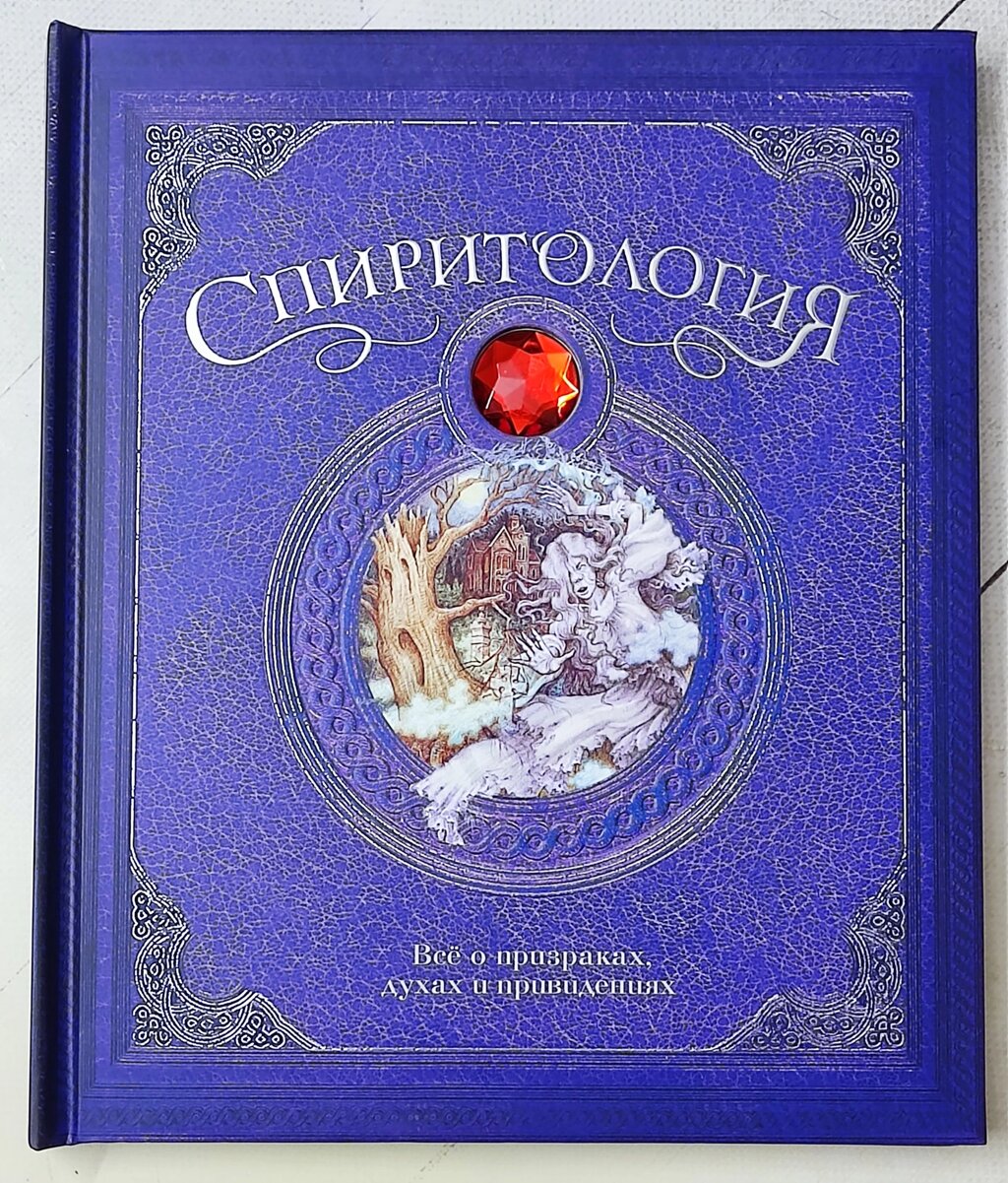 Книга "Спіритологія. Все про привиди, духи та привиди" від компанії ФОП Роменський Р, Ю. - фото 1