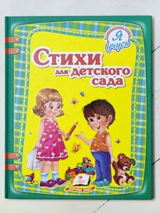 Книга "Вірші для дитячого садка" Пегас