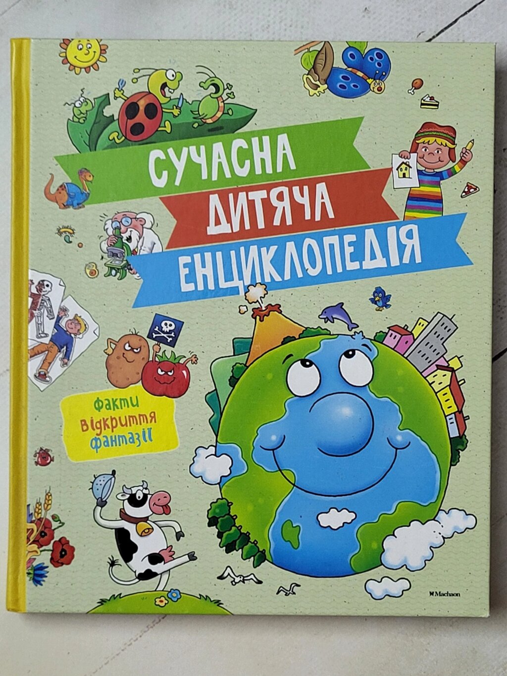 Книга "Сучасна дитяча енциклопедія. Факти. Відкриття. Фантазії" від компанії ФОП Роменський Р, Ю. - фото 1