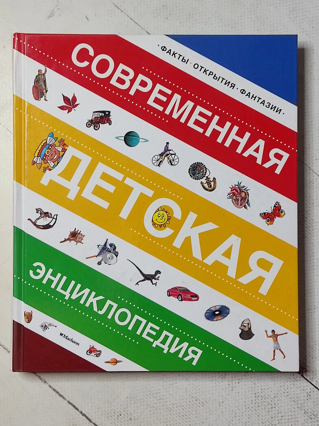 Книга "Сучасна дитяча енциклопедія. Факти. Відкриття. Фантазії" від компанії ФОП Роменський Р, Ю. - фото 1